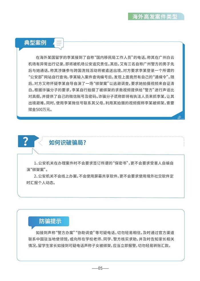 外交部领事保护中心联合国家反诈中心、教育部留学服务中心发布《海外防范电信网络诈骗宣传手册》