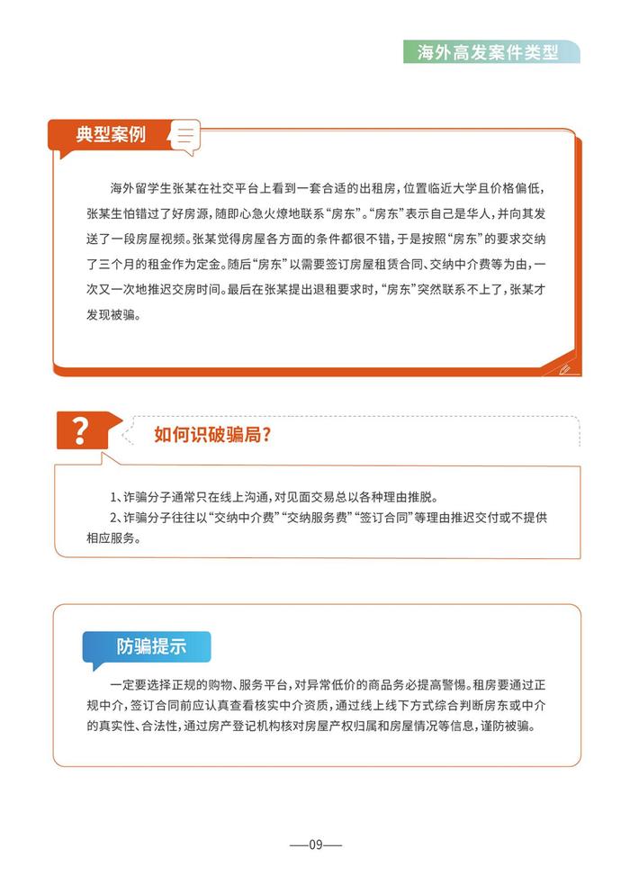 外交部领事保护中心联合国家反诈中心、教育部留学服务中心发布《海外防范电信网络诈骗宣传手册》