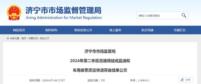 山东省济宁市市场监管局2024年第二季度流通领域成品油和车用尿素质量快速筛查结果公示