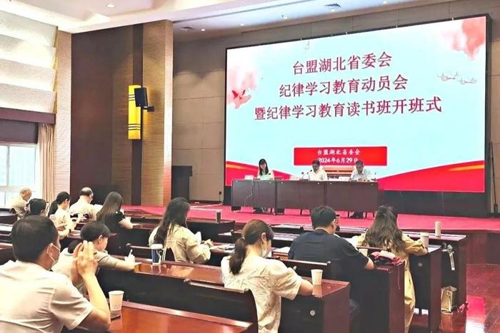 台盟湖北省委会纪律学习教育动员会暨纪律学习教育读书班开班式在汉召开