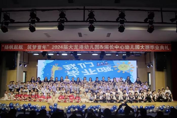 大龙港幼儿园、湄长中心幼儿园成功举办2024毕业典礼