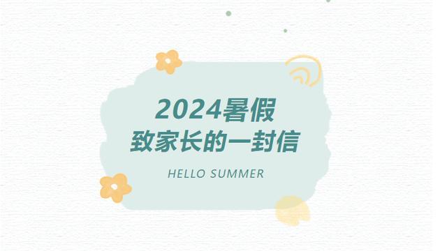 西安市第二十六中学“名校+”共同体2024暑假致家长的一封信