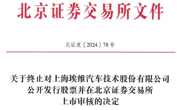 埃维股份终止北交所IPO 原拟募1.8亿中信证券保荐