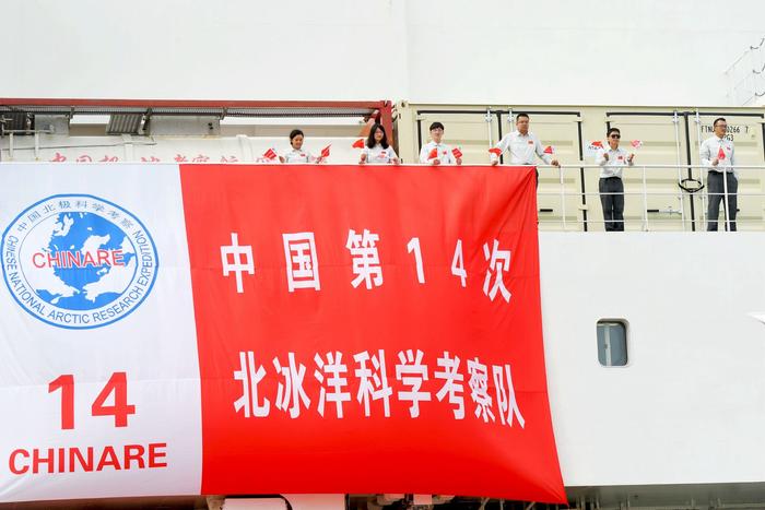 中国第14次北冰洋考察队启航出征