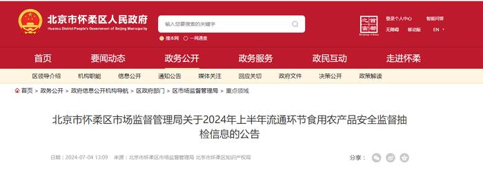 北京市怀柔区市场监督管理局关于2024年上半年流通环节食用农产品安全监督抽检信息的公告