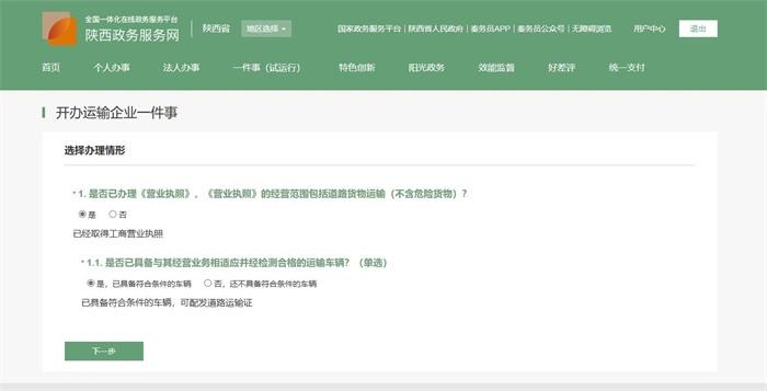 陕西省开办运输企业一件事线上申报指南