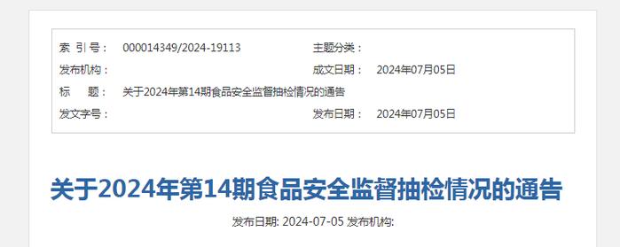 山西省市场监督管理局关于2024年第14期食品安全监督抽检情况的通告