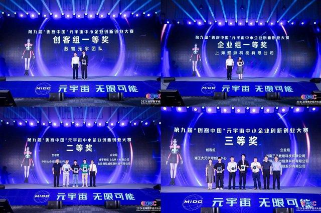 2024“创客中国”元宇宙中小企业创新创业大赛颁奖圆满成功