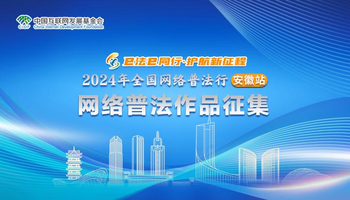 最高可获得5000元奖金！2024年“全国网络普法行·安徽站”网络普法作品征集活动开启