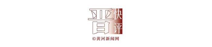 晋快评 | 从“门朝哪开”到“门常打开”