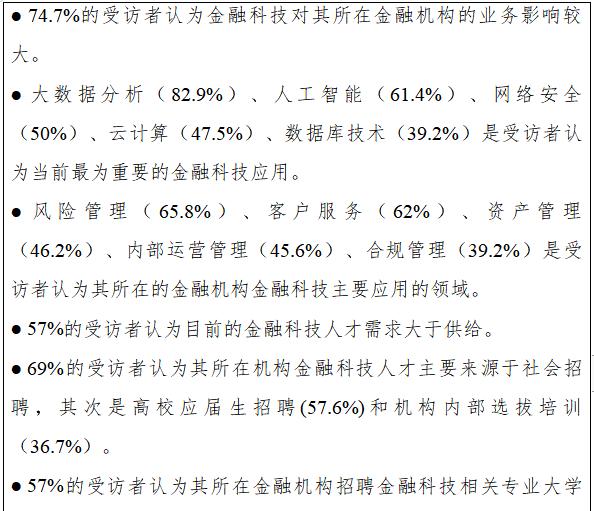 新财观|金融科技人才供需调研报告（2024）发布