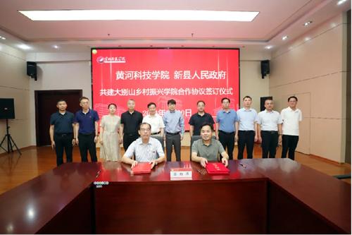 黄河科技学院与新县人民政府签约共建大别山乡村振兴学院