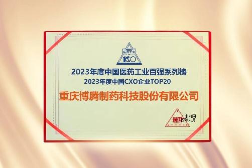 博腾新闻 | 喜报频出！博腾股份再度荣登中国CDMO/CXO Top 20双榜单