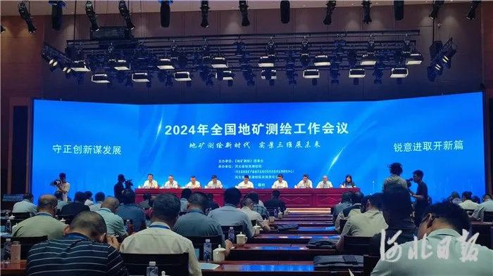 2024年全国地矿测绘工作会议在廊坊召开