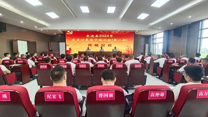 陕西：定边县2024年党员发展对象集中培训班（第一期）开班