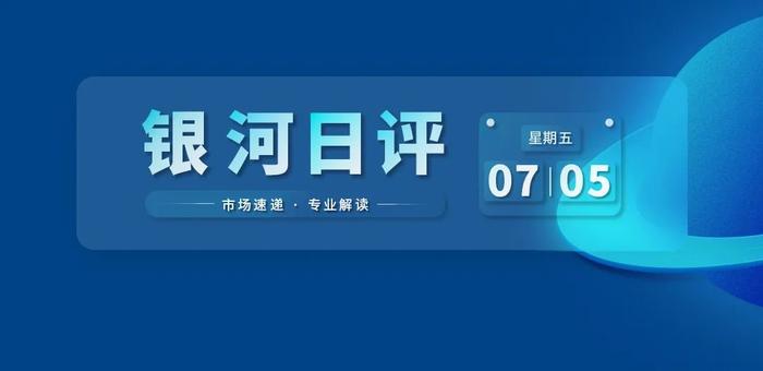 银河日评｜今日两市涨多跌少，医药生物板块上涨3.12%今日领涨