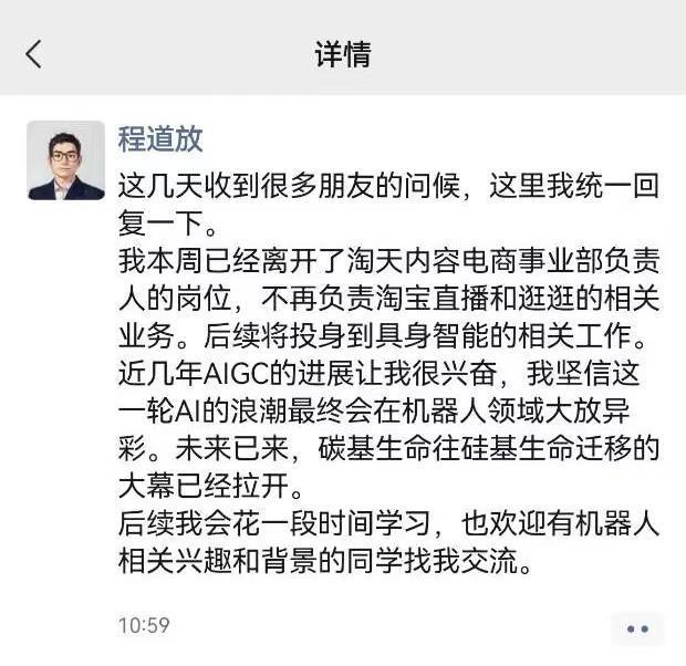 淘天内容电商事业部负责人道放离岗，将投身具身智能工作