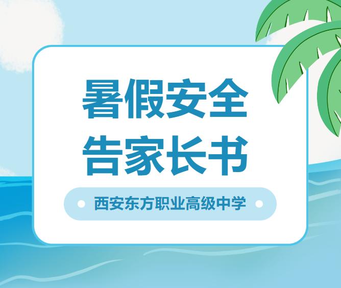 西安东方职业高级中学2024年暑假安全告家长书