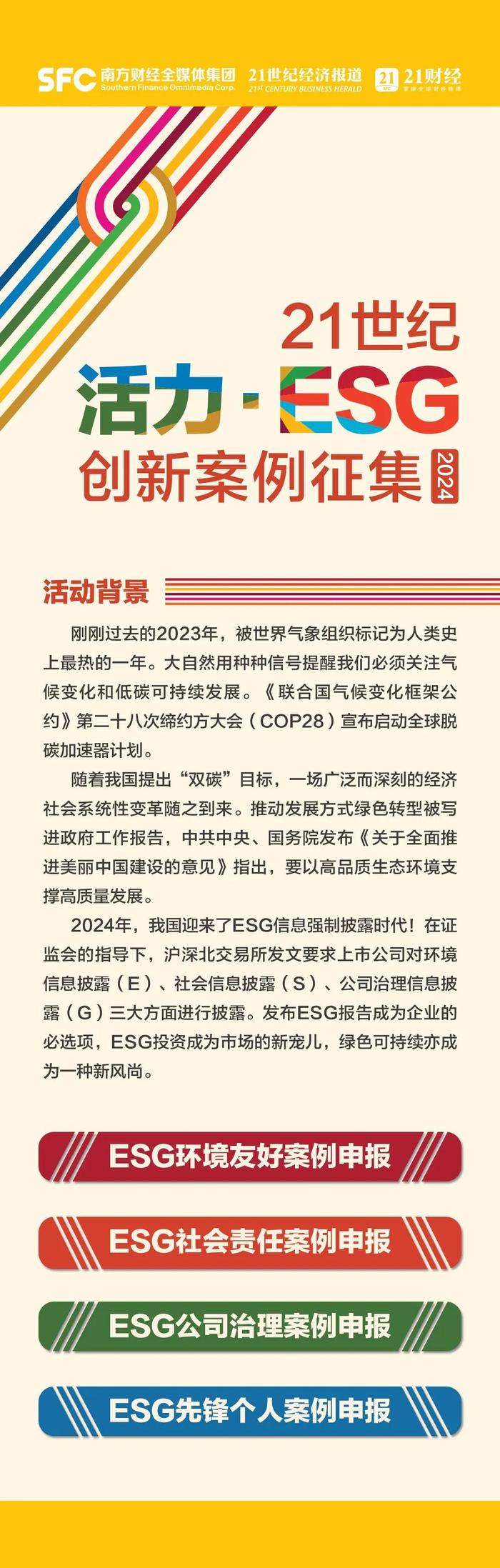 发展绿色低碳经济 讲好企业ESG故事！ 21世纪“活力·ESG”创新案例征集（2024）开启