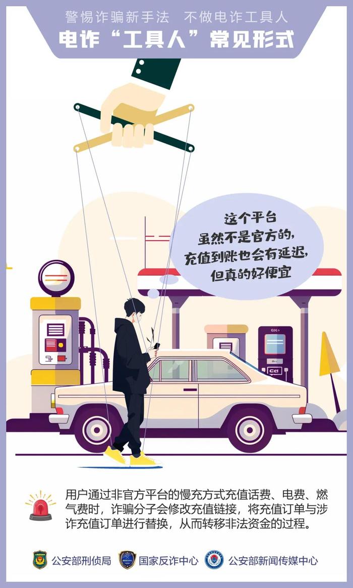 反诈宣传 | 公安机关呼吁公众提高警惕——诱骗手法“套路深” 莫成电诈“工具人”