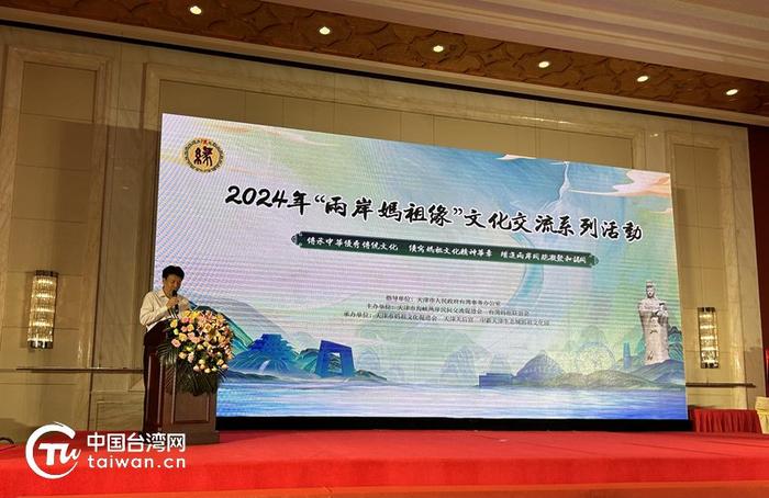 2024年“两岸妈祖缘”文化交流系列活动在津开幕