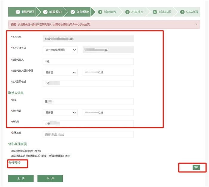 陕西省开办运输企业一件事线上申报指南