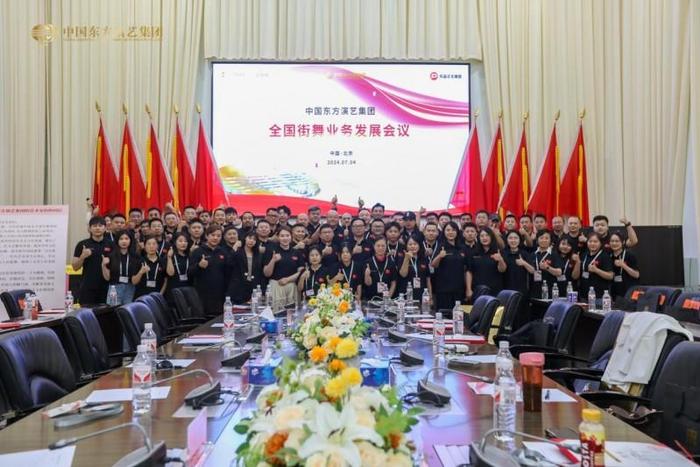 中国东方演艺集团全国街舞业务发展会议在京召开，共绘行业发展蓝图