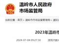 【浙江省】2023年温岭市电弧焊机产品质量监督抽查结果信息公告