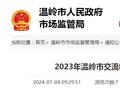 【浙江省】2023年温岭市交流电动机电容器产品质量监督抽查结果信息公告