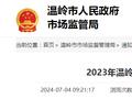 【浙江省】2023年温岭市电动机产品质量监督抽查结果信息公告