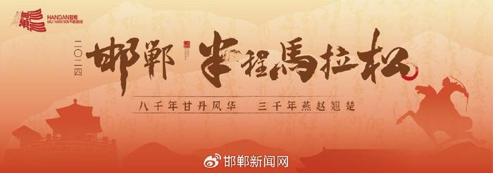 邯郸古城，首届半程马拉松赛开启报名！