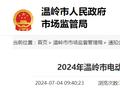 【浙江省】2024年温岭市电动自行车及相关产品质量监督抽查结果信息公告