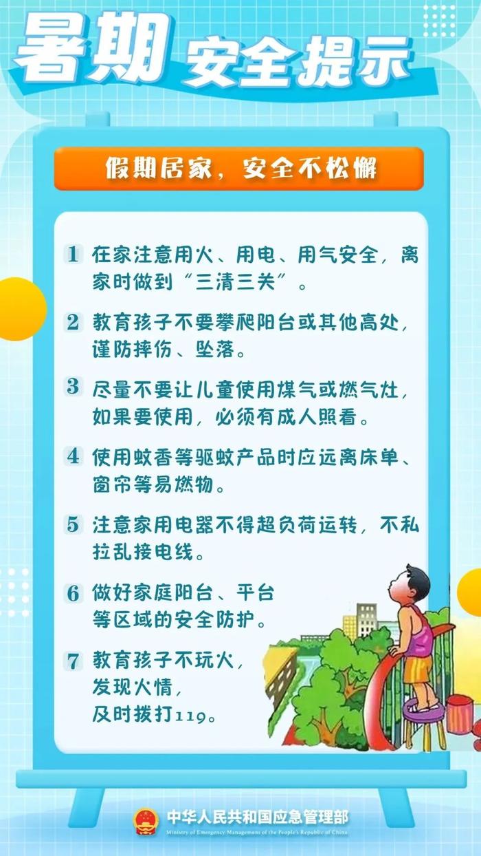 暑假必看！42条安全提示来了