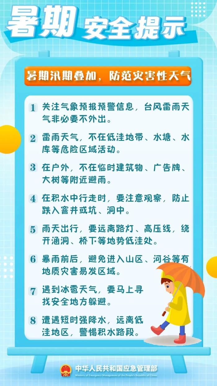 暑假必看！42条安全提示来了