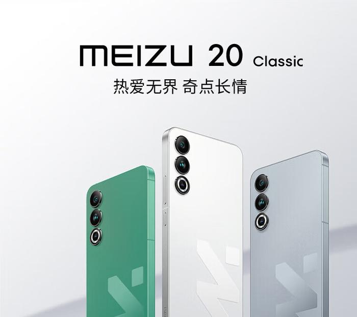 魅族 20 Classic 手机16+512G 版发售价 3399 元