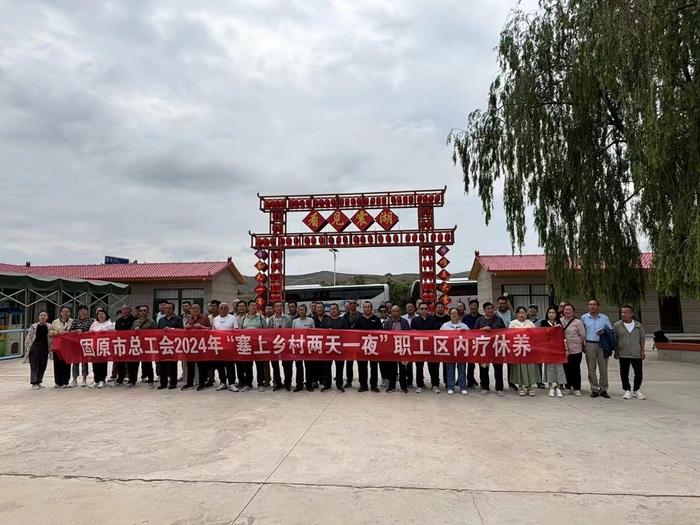 宁夏固原市总工会开展2024年职工疗休养活动