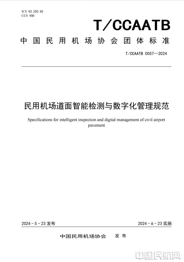 中国民用机场协会发布《民用机场道面智能检测与数字化管理规范》