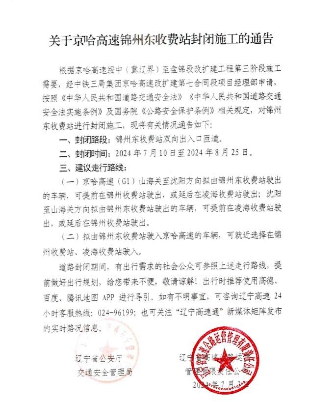 提醒！京哈高速锦州东收费站即将封闭施工 建议绕行路线公布