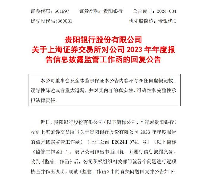 上市银行近两年来首例，贵阳银行收上交所监管工作函，年报信披三大方面存疑