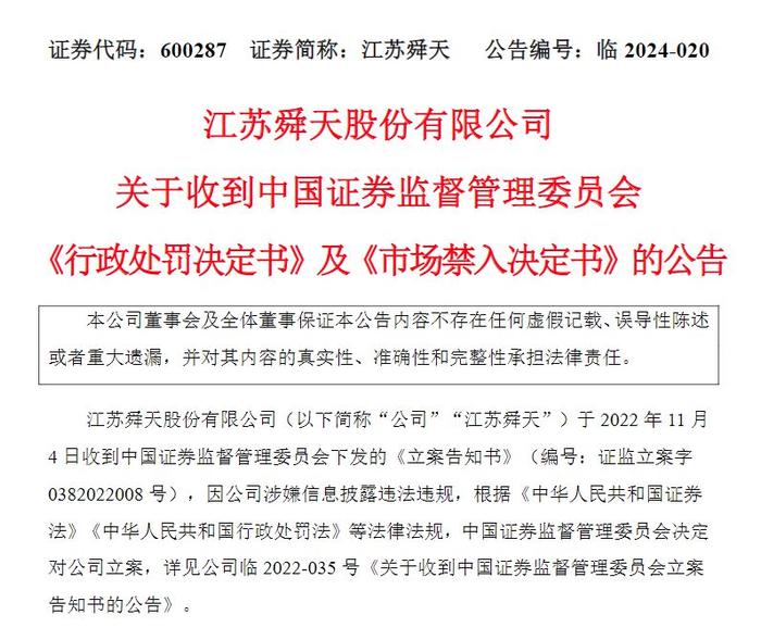 V观财报｜虚增营收超百亿！江苏舜天被罚千万，董事长市场禁入3年