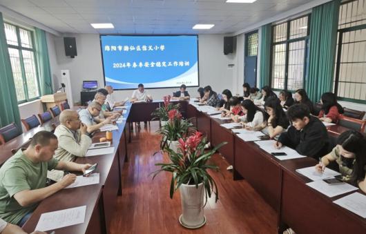游仙区信义小学召开2024年春安全稳定工作会议