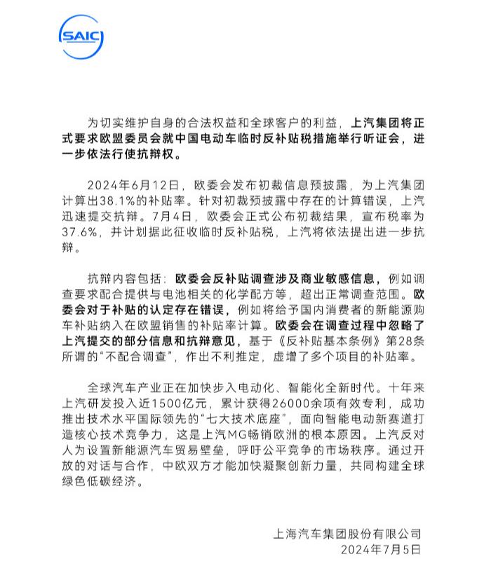 被顶格加征关税后，上汽集团：将要求欧盟委员会举行听证会，进一步依法行使抗辩权