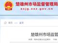 云南省楚雄州市场监管部门特种设备监管典型案例通报（第一期）