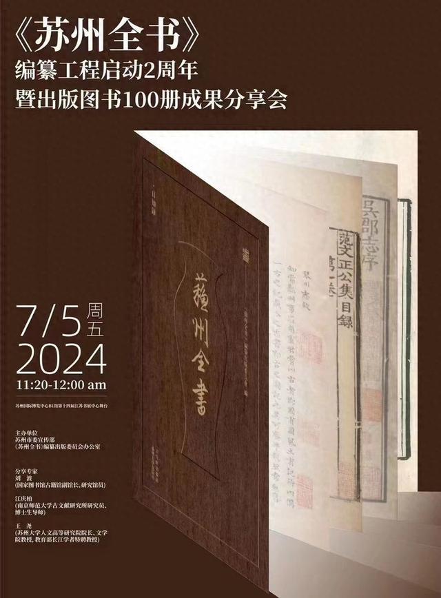 传承千年姑苏书香，《苏州全书》已推出100卷