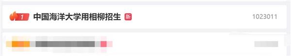 热搜第一！中国海洋大学用相柳招生：别出心裁