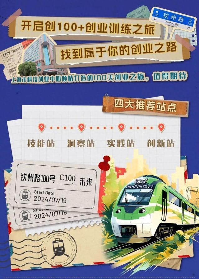 来自钦州路100号的邀请，2024年创100+创业训练营即将发车