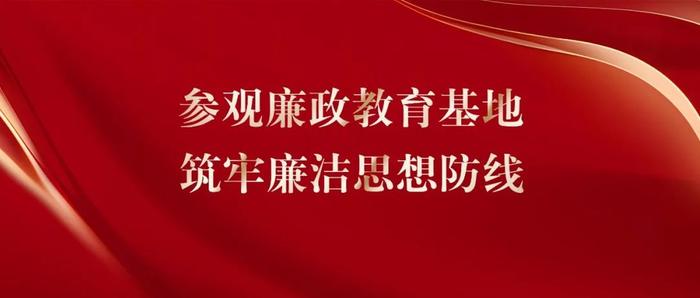 参观廉政教育基地 筑牢廉洁思想防线 ——兴业基金赴闵行廉政文化馆参观学习