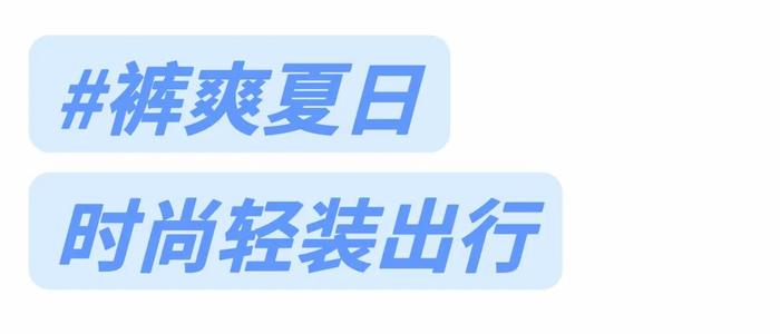 鸿星尔克冰丝空调裤来啦，清爽透气不黏腿！让你炎炎夏日“裤爽”出行！