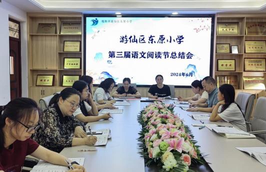 游仙区东原小学开展2024年春第三届语文阅读节总结会