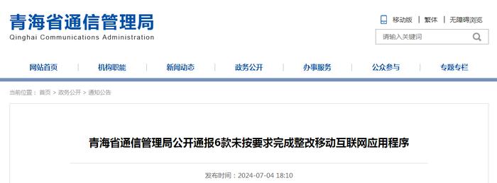 青海省通信管理局公开通报6款未按要求完成整改移动互联网应用程序